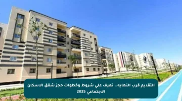 التقديم قرب النهاية.. تعرف على شروط وخطوات حجز شقق الإسكان الاجتماعي 2025